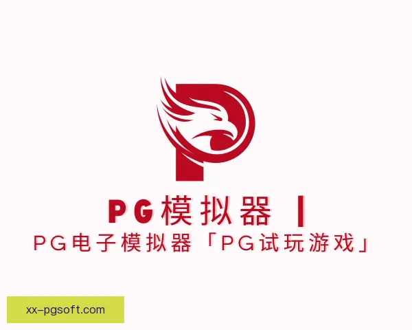 关于PG模拟器app